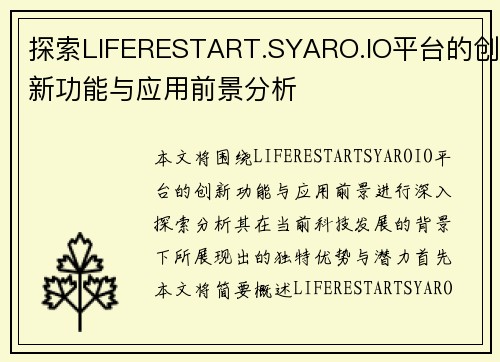 探索LIFERESTART.SYARO.IO平台的创新功能与应用前景分析