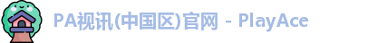 PA视讯(中国区)官网 - PlayAce